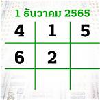 หวยไทยรัฐ01/12/65
